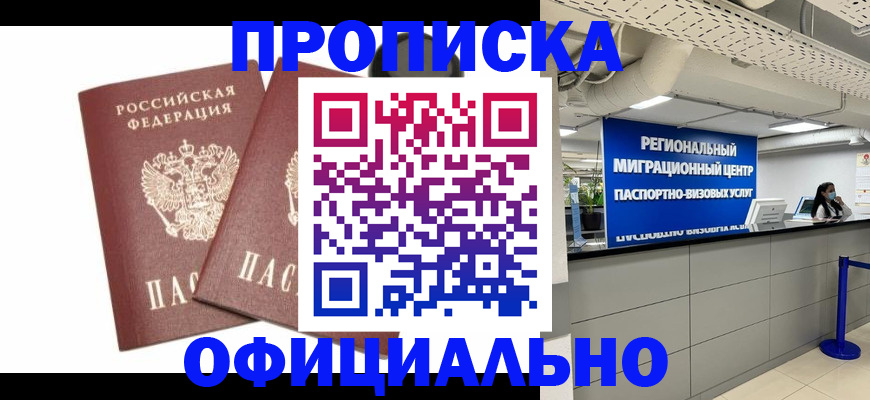 прописка 2025 в Дивногорске